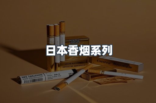 日本香烟系列
